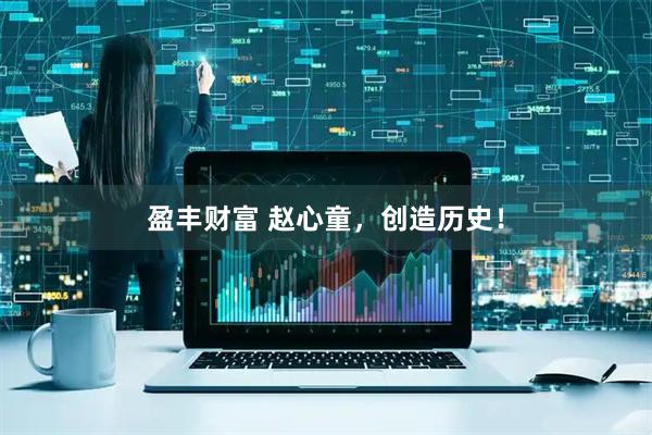 盈丰财富 赵心童，创造历史！