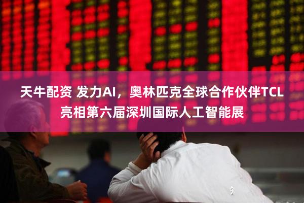 天牛配资 发力AI，奥林匹克全球合作伙伴TCL亮相第六届深圳国际人工智能展