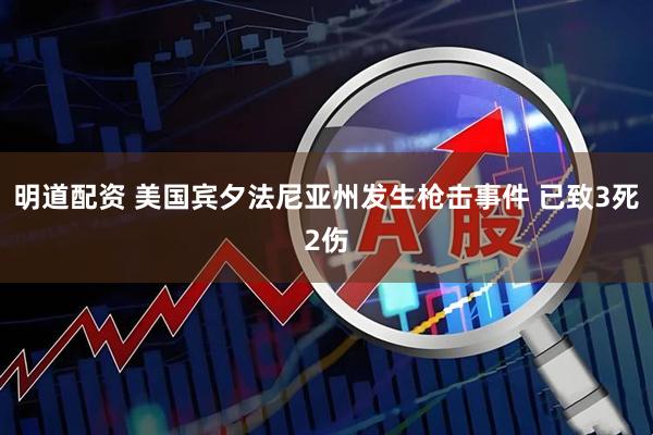 明道配资 美国宾夕法尼亚州发生枪击事件 已致3死2伤