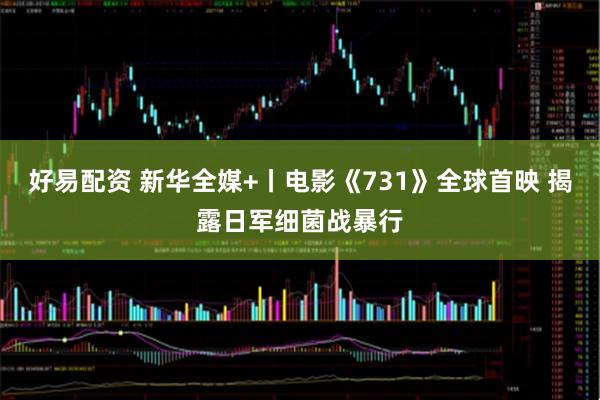好易配资 新华全媒+丨电影《731》全球首映 揭露日军细菌战暴行