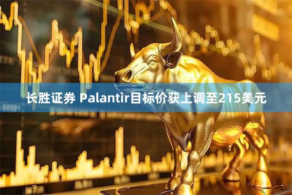 长胜证券 Palantir目标价获上调至215美元