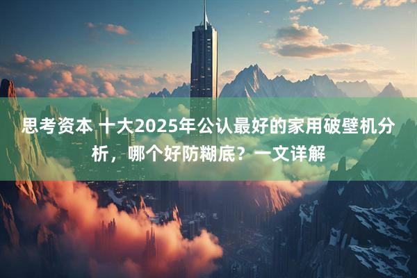 思考资本 十大2025年公认最好的家用破壁机分析，哪个好防糊底？一文详解