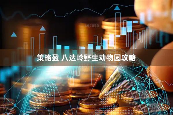 策略盈 八达岭野生动物园攻略