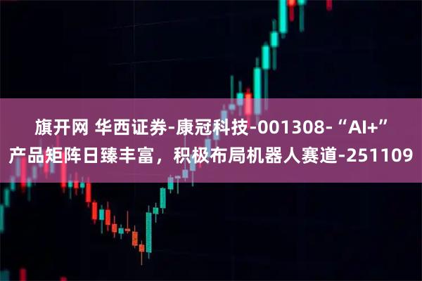旗开网 华西证券-康冠科技-001308-“AI+”产品矩阵日臻丰富，积极布局机器人赛道-251109